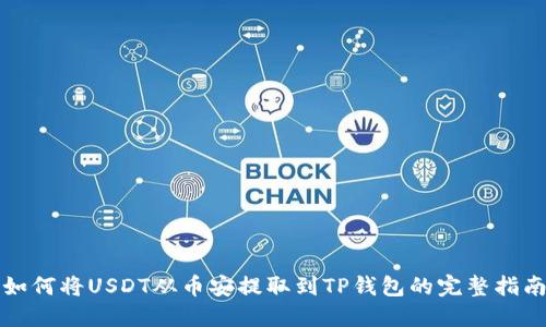 如何将USDT从币安提取到TP钱包的完整指南