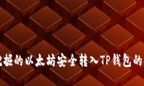 如何将挖掘的以太坊安全转入TP钱包的详细指南