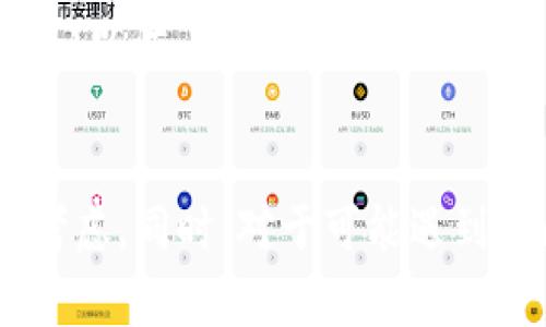   如何在TP钱包中将USDT兑换成HT？ / 

 guanjianci TP钱包, USDT, HT, 兑换 /guanjianci 

### 引言
在数字货币交易日益活跃的今天，很多投资者会使用各种加密货币钱包进行资产管理和交易。TP钱包作为一款备受欢迎的钱包工具，支持多种数字货币的存储和兑换。其中，USDT（泰达币）和HT（火币Token）是两种常用的数字资产，许多用户希望了解如何在TP钱包中将USDT兑换成HT。本文将详细介绍这一过程，并解答相关的问题，帮助读者更好地理解这一操作。

### 一、TP钱包概述
TP钱包（Trust Wallet）是一款去中心化的钱包，支持多种加密货币和代币的存储与管理。用户可以通过TP钱包方便地进行数字资产的转移和交易。TP钱包以其用户友好、功能丰富和安全性高而受到越来越多用户的青睐。用户可以将其作为主要的数字资产管理工具，进行多种虚拟货币的交易和兑换。

### 二、USDT与HT简介
USDT是一种与美元等值的稳定币，便于用户在加密市场中进行交易。HT是火币交易所发行的Token，持有HT可以享受交易费折扣、参与平台活动等。将USDT兑换为HT可以让用户在火币交易所进行更多的投资和交易。

### 三、在TP钱包中兑换USDT为HT的步骤
在TP钱包中将USDT兑换为HT并不复杂，以下是详细步骤：

#### 1. 打开TP钱包 
首先，确保你已经安装并打开了TP钱包应用，登录你的账户。

#### 2. 找到交换功能 
在主界面上，找到账户中USDT的余额，并点击“交易”或“交换”按钮。这将带你进入交易界面。

#### 3. 选择交易币种 
在交易界面中，选择要兑换的币种。选择USDT作为输入币种，HT作为目标币种。

#### 4. 输入兑换数量 
输入你想要兑换的USDT数量，系统将自动计算出你能够得到的HT数量。

#### 5. 审核并确认交易 
确保交易信息无误，确认兑换的数量及费用后，点击“确认交易”。在此阶段，TP钱包会提示你交易的手续费，请根据提示完成交易。

#### 6. 等待交易完成 
交易完成后，HT将被自动转入你的TP钱包中。

### 四、在TP钱包兑换USDT的安全性
用户在TP钱包中进行数字资产兑换时，安全性是一个不容忽视的问题。TP钱包采用了多重安全措施，包括私钥本地存储、身份验证等。确保用户的资产得到保护。

### 常见问题解答

#### 问题一：在TP钱包中兑换USDT为HT需要支付手续费吗？
是的，在TP钱包中进行USDT兑换HT时，用户需要支付一定的手续费。交易手续费是因为区块链网络处理交易所需的费用，而这些费用会因网络拥堵情况而有所不同。用户在确认兑换时，系统通常会显示具体的手续费信息。

手续费的计算方式可能因交易所的差异而不同。有些交易所会根据交易的大小来确定手续费比例，而有些则设定固定费用。用户在进行交易之前，最好先查看手续费率，评估其对交易的影响。同时，建议在网络非高峰期进行交易，以获得更低的手续费。

问题二：TP钱包是否支持所有类型的USDT？
TP钱包确实支持多种类型的USDT，包括ERC20、TRC20等不同网络上的USDT。用户在进行USDT和HT兑换时，必须确保所持有的USDT和交易所支持的USDT网络类型一致。如果不一致，兑换可能会失败或导致资产损失。

为了避免这种情况，用户在进行交易前，应该确认自己使用的USDT是在哪个网络上。通过查看钱包中的资产详情，用户可以了解到所持有的USDT的详细信息，从而选择合适的兑换方式。

一些用户可能会因为不了解网络差异而在交易时遇到问题，因此，了解不同网络的特点及其对应的安全性是十分重要的。

问题三：如果交易失败，我的USDT会被扣除吗？
如果在TP钱包中进行USDT到HT的交易时发生失败，通常情况下你不会失去任何资产。大部分情况下，交易失败是因为网络堵塞、不足的手续费或是输入金额超出余额等原因。在这种情况下，USDT的资金会保持在你的钱包中，没有任何损失。

为了确保交易的成功，用户在进行交易时要确认网络状态、手续费设置和持有的资产余额。如果由于网络原因导致交易失败，用户可以尝试在稍后再进行一次交易，通常网络会在一段时间后恢复正常。

问题四：我可以在TP钱包中将HT提现到交易所吗？
是的，用户可以将TP钱包中的HT提现到火币交易所。这个过程相对简单，只需要将你的HT地址复制到TP钱包中进行转移。不过，在进行提现之前，需要注意以下几项：

首先，用户应确保HT的地址是正确的。由于区块链网络一旦发送就不可逆转，因此错误的地址可能导致资产丢失。其次，用户还需确认自己的火币账户已完成身份验证。这是提现的必要步骤。

提现通常也需要支付相应的手续费，确保在转账过程中能够满足手续费的要求。完成这些步骤后，用户就可以顺利地将HT提现至火币交易所，进行后续的交易活动。

问题五：TP钱包是否安全，用户的资产会不会丢失？
安全性是TP钱包的一大亮点，用户的资产存储在本地，私钥不会上传至任何服务器。这种去中心化的架构意味着用户对自己资产的完全控制，只要妥善保管好自己的私钥和恢复助记词，即使设备丢失也能找回。

但用户也应该提高安全意识，避免使用不安全的网络进行交易。定期更新钱包应用，使用强密码以及开启两步验证可以增强安全性。此外，用户还应该了解常见的钓鱼攻击，以防止自己受骗。

### 结论
通过本文的详细介绍，相信读者对如何在TP钱包中将USDT兑换为HT有了更深入的了解。尽管过程简单，但安全性和手续费等因素都不容忽视，用户在进行交易时应充分考虑。同时，对于可能遇到的问题和解答，希望能帮助到您，在数字货币的世界中做出更加明智的决策。