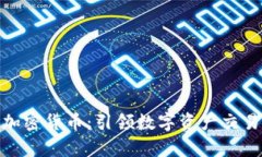 夸克平台加密货币：引领