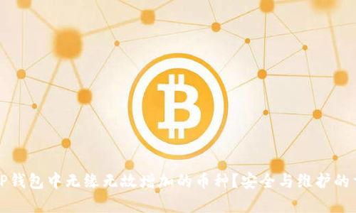 如何应对TP钱包中无缘无故增加的币种？安全与维护的重要性解析