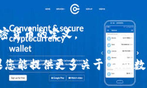 在回答您的问题之前，我需要澄清一些关于bxm数字货币及其与加密货币的关系的信息。然而，由于没有具体的信息来源或者定义“bxm数字货币”这一术语，我将给出一个概括性的回答，以帮助您理解它是否属于加密货币。

加密货币是基于区块链技术的一种数字货币，它使用密码学来确保交易的安全性，同时控制新单位的创建并验证转移资产的过程。比特币、以太坊和莱特币等都是广为人知的加密货币。

如果“bxm数字货币”是指某种具体的加密货币，且它具有以下特征，那么它可以被归类为加密货币：
1. **去中心化**：通常，加密货币是去中心化的，意味着没有单一的实体控制它。
2. **基于区块链**：大多数加密货币使用区块链技术来记录交易。
3. **加密安全性**：通过密码学技术来保证交易的安全性和用户的匿名性。

相反，如果“bxm数字货币”是通过中心化的机构发行，并且不使用区块链技术，那么它将不符合加密货币的定义。

总结一下，您需要确认bxm数字货币的特性，如果它符合上述条件，它就可以被视为加密货币。如果您能提供更多关于“bxm数字货币”的信息，我可以给出更具体的答案。