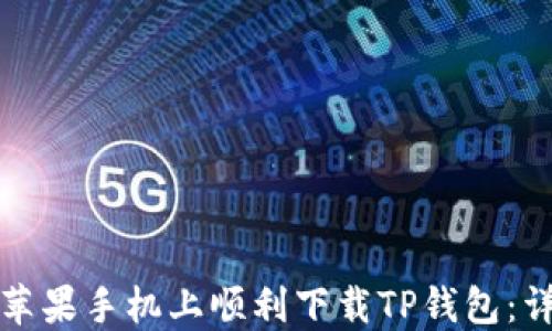 
如何在苹果手机上顺利下载TP钱包：详细指南