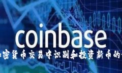 如何在加密货币交易中识