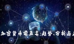 2023年加密货币前五名：趋