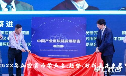 2023年加密货币前五名：趋势、分析与未来展望