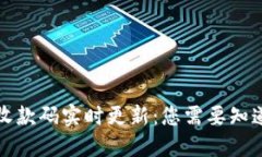 TP钱包收款码实时更新：您