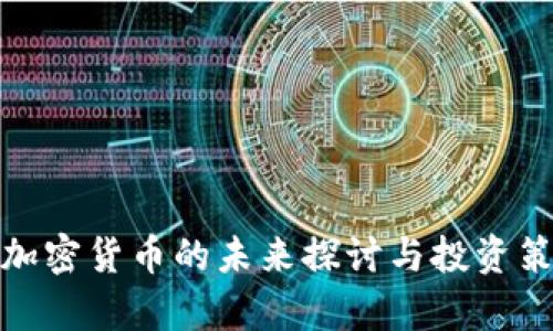 题目: 加密货币的未来探讨与投资策略分析