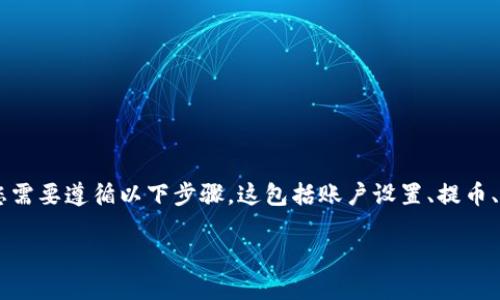 为了将抹茶(MEXC)交易所里的币转到TP钱包,您需要遵循以下步骤。这包括账户设置、提币、转账等几个部分。下面是详细的操作步骤与介绍。
### 如何将抹茶交易所里的币转到TP钱包