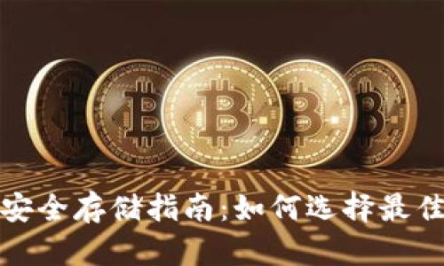 加密货币安全存储指南：如何选择最佳存储方式