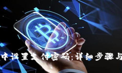 如何在TP钱包中设置支付密码：详细步骤与常见问题解答