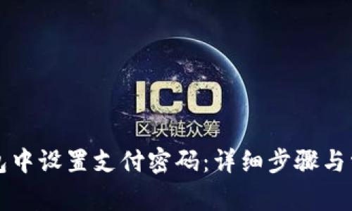 如何在TP钱包中设置支付密码：详细步骤与常见问题解答