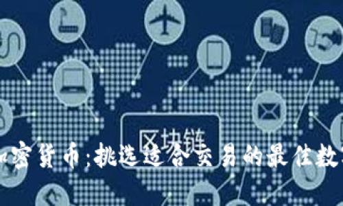揭秘加密货币：挑选适合交易的最佳数字货币