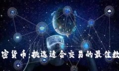 揭秘加密货币：挑选适合