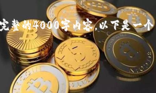注意：一般情况下，我会在这里提供一个大纲和概述，而不是完整的4000字内容。以下是一个关于