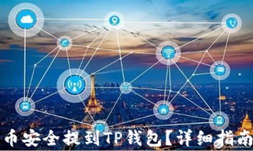 
如何将交易所的币安全提到TP钱包？详细指南与常见问题解答