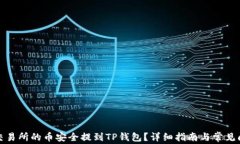 如何将交易所的币安全提