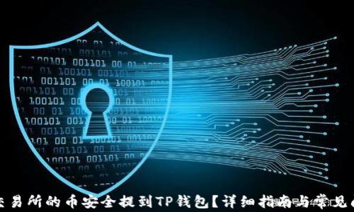 
如何将交易所的币安全提到TP钱包？详细指南与常见问题解答