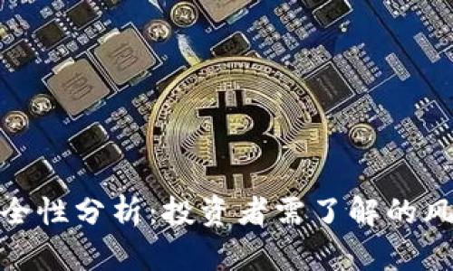 加密货币的安全性分析：投资者需了解的风险与防护措施