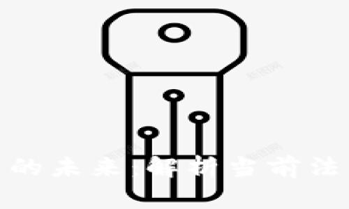 数字加密货币立法的未来：解析当前法律框架与发展趋势
