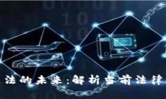 数字加密货币立法的未来