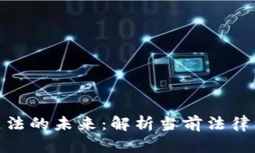 数字加密货币立法的未来：解析当前法律框架与发展趋势