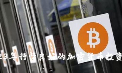  2023年行情良好的加密货币投资指南