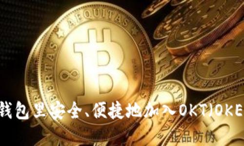 如何在TP钱包里安全、便捷地加入OKT（OKEx Token）