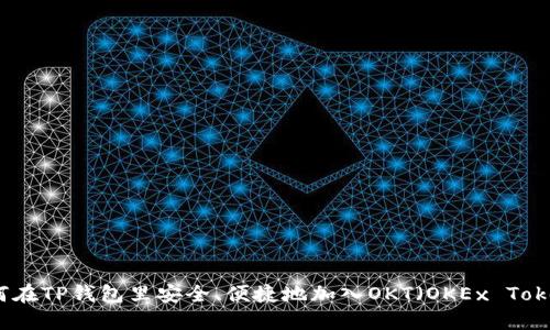 如何在TP钱包里安全、便捷地加入OKT（OKEx Token）