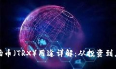 TP钱包中的波场币（TRX）用