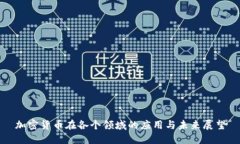 加密货币在各个领域的应