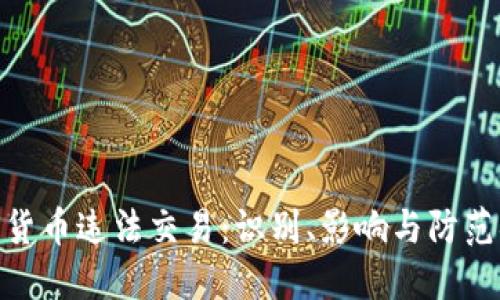加密货币违法交易：识别、影响与防范措施