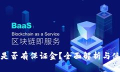TP钱包是否有保证金？全面