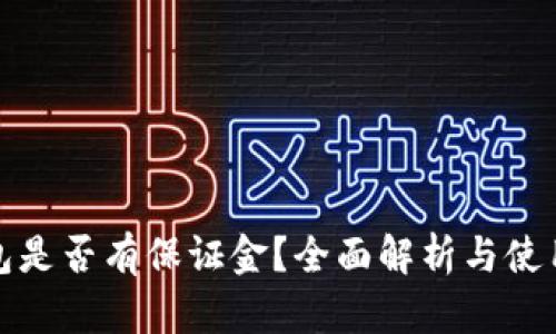 TP钱包是否有保证金？全面解析与使用技巧