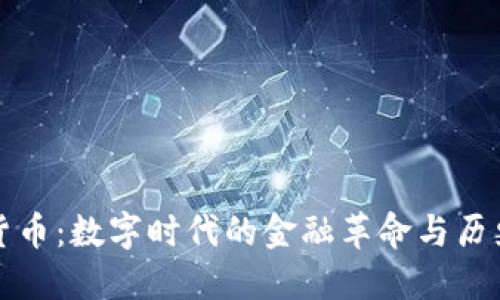 加密货币：数字时代的金融革命与历史必然