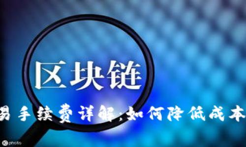 TP钱包交易手续费详解：如何降低成本，提升收益