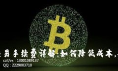 TP钱包交易手续费详解：如