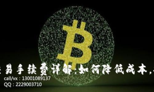 TP钱包交易手续费详解：如何降低成本，提升收益