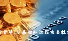 全面掌握加密货币：从基