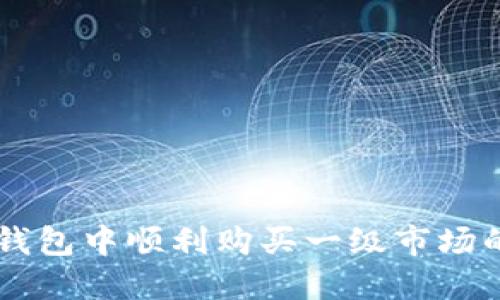 如何在TP钱包中顺利购买一级市场的加密货币