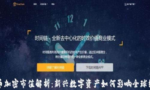 
货币加密市值解析：新兴数字资产如何影响全球经济