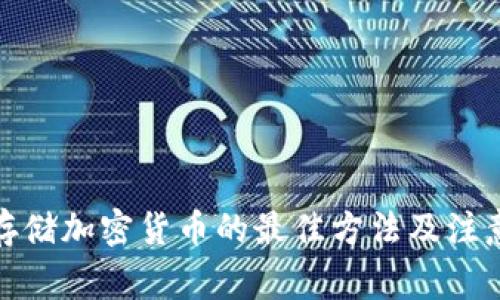 安全存储加密货币的最佳方法及注意事项