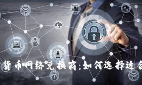 : 2023年加密货币网络兑换商：如何选择适合你的交易平台