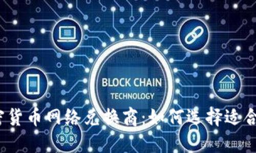 : 2023年加密货币网络兑换商：如何选择适合你的交易平台