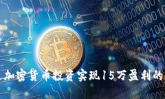 如何通过加密货币投资实