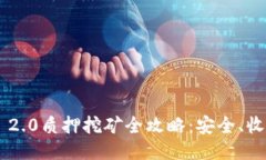 : TP钱包ETH 2.0质押挖矿全攻