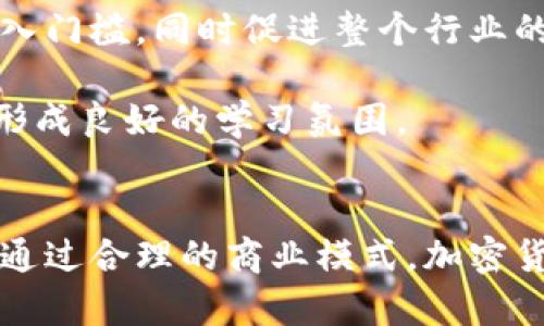   加密货币视频下载网站：轻松获取区块链知识与投资秘籍 / 

 guanjianci 加密货币, 视频下载, 区块链, 投资秘籍 /guanjianci 

引言
随着区块链技术的兴起和加密货币市场的快速发展，越来越多的人对这些前沿知识产生了浓厚的兴趣。视频教程作为最直观的学习方式之一，能够帮助人们快速理解复杂的概念和实践。然而，许多视频平台的下载功能受到限制，这让希望离线学习的用户感到困扰。因此，开发一个专门的加密货币视频下载网站，提供丰富的视频资源和简单的下载功能，将极大满足市场需求。

加密货币视频的种类与价值
加密货币视频通常可以分为几类，包括基础知识、交易技巧、市场分析、项目评测以及技术深度解析等。基础知识类视频主要针对初学者，介绍加密货币的基本概念，例如比特币、以太坊等的起源、工作原理及其背后的区块链技术；而交易技巧类视频则教导用户如何进行有效的交易分析、选择合适的交易时机及风险管理策略。

市场分析类视频通常由专家或资深交易者提供，结合图表和数据帮助市场趋势；项目评测类视频则评估新推出的加密项目，揭示其背景、团队、技术及市场前景，为投资者提供参考；技术深度解析视频则更加专业，针对区块链的核心代码、安全漏洞等进行详尽的讲解。

为什么需要加密货币视频下载网站
在当前的互联网环境中，视频学习已经成为知识传播的重要形式。加密货币的复杂性和技术性使得视频教程在学习过程中显得尤为重要。然而，很多视频平台并不支持下载功能，这使得用户在网络不稳定或希望离线学习时面临挑战。加密货币视频下载网站可以解决这一问题，让用户能够方便地下载和存储他们所需的学习资料。

此外，建立这样的网站还有助于积累社区资源，促进用户之间的交流和互动。用户可以在平台上分享自己的学习经验、视频推荐以及交易技巧，形成良好的学习氛围。同时，通过适当的（搜索引擎）策略，网站将能够吸引更多用户，提高访问量和活跃度。

如何构建一个优秀的加密货币视频下载网站
构建一个优秀的加密货币视频下载网站，需要考虑几个关键因素：内容的丰富性、用户体验设计、技术支持及。

首先，内容是网站的根本。视频资源的质量和数量直接影响用户的留存率和活跃度。网站应汇集各类高质量的视频资源，自主创作或与视频创作者合作，确保用户能够获取到最新、最有价值的加密货币知识。

其次，用户体验设计至关重要。网站应提供简单明了的导航，使用户能够方便地找到他们感兴趣的话题。同时，下载流程，确保用户能够在几步之内完成下载。此外，建立用户账户系统，允许用户收藏视频、查看下载历史，以及参与评论和讨论，有助于增强用户粘性。

技术方面，网站需要选择合适的服务器和技术架构以应对高并发访问及视频存储需求。同时，确保网站的安全性，保护用户信息及下载内容的安全性，建立用户信任。同时，还应注意视频播放流畅性，以提供良好的在线学习体验。

最后，是吸引流量的重要手段。通过关键词研究、内容、链接建设等方式，提高网站在搜索引擎中的排名，增加曝光率，从而吸引更多潜在用户访问。

相关问题一：加密货币视频学习的优势
随科技进步和网络工具的不断更新，学习已经不再局限于传统的书本和课堂，特别是在快速变化的加密货币领域，视频学习呈现出无与伦比的优势。

首先，视频学习形式直观生动，采用图像、动画及真实演示，能够帮助学习者更快理解复杂的概念，与单纯的文字学习相比，更容易吸引注意力。

其次，视频内容的灵活性极大增强了学习的便利性。学习者可以根据自身需求选择合适的时间和空间进行学习，无论是在工作间隙、通勤途中，还是在家中，都能够轻松获取知识。这种灵活性在传统学习中是难以实现的。

同时，视频学习平台通常提供评论区、讨论区等互动功能，学习者可以与其他用户沟通交流，分享心得体会。这种互动不仅增强了学习的社交性，还能够帮助学习者加深对知识的理解。

最后，视频内容更新速度快，尤其在加密货币领域，市场形势和技术迭代非常迅速，通过视频学习可以获取到最前沿的信息与技巧，成为掌握市场动态的重要方式。

相关问题二：安全性和版权问题
在搭建一个加密货币视频下载网站时，安全性与版权问题必须引起高度重视。安全性涉及的平台安全和用户数据保护，而版权则是涉及视频内容合法性的问题。

首先，网站需要采取有效的安全措施，防止黑客攻击和数据泄露。可以通过使用HTTPS协议、定期更新服务器软件、加强账户密码管理等方式提升安全性。此外，对于用户的个人信息，如注册邮箱、下载记录等，必须妥善存储，并不向第三方泄露。

另一方面，视频资源的版权问题也不容忽视。在下载和分享视频内容时，必须确认相关视频的版权归属，避免侵犯他人知识产权。可以与视频创作者或平台达成合作，获取授权，确保内容的合法性。设立用户上传机制时，明确告之用户需要确保提交内容不侵犯任何版权。此外，网站应提供版权声明，警告用户未经授权不可以随意下载和传播他人视频内容，以保护自己和内容创作者的权益。

相关问题三：如何选择加密货币视频教程
面对海量的视频资源，用户在选择加密货币视频教程时，可能会感到迷茫。在这种情况下，需要考虑多个因素，以确保选择到适合自己的高质量内容。

首先，用户应该根据自身的知识基础和需求选择合适的教程。如果是初学者，可以选择基础知识类视频，了解加密货币的起源、工作原理等；中级用户则可以关注交易技巧视频，提升自己的投资能力；而专业人士可能更偏向于技术深度解析的视频，进一步拓展专业知识。若对某个具体项目感兴趣，则可以查找该项目的评测视频，以获取更专业的分析。

其次，视频讲解者的背景也很重要。用户应尽量选择那些有丰富实战经验或专业背景的讲解者，他们能够更好地解读市场变化，分享实践中的教训。可以通过查看讲解者的其他作品、社交媒体评价等来进行筛选。

再者，视频的更新频率也是一个值得关注的点。加密货币市场变化迅速，定期更新的视频能够提供最新鲜的内容，帮助用户掌握及时有效的信息。因此，用户在选择时，最好优先选择那些相对更新频繁、紧跟市场热点的视频内容。

最后，用户应查看视频的评论、评分等反馈，以了解其他学习者的学习体验，通过社区的力量帮助自己做出更明智的选择。

相关问题四：加密货币视频下载网站的商业模式
虽然一个加密货币视频下载网站可以为用户提供便利的学习平台，但如何实现商业化也是一个必须考虑的重要问题。常见的商业模式包括广告收入、会员订阅、视频付费和合作推广等。

首先，广告收入是许多网站普遍采用的盈利模式。网站可以通过接入广告联盟，与广告商合作，在视频播放前、中、后插入广告，从而实现变现。为了不影响用户体验，需控制广告的数量与时长，并确保广告内容与加密货币相关，吸引对该领域感兴趣的用户点击。

其次，会员订阅模式也是一个不错的选择。提供一些高级视频内容和独特的学习资源，吸引用户付费订阅，成为会员。可以设置不同等级的会员，提供不同的服务，比如可以获取更长时间的视频下载权限、独享专家直播或问答等功能，以此提升用户粘性。

视频付费是针对单个视频课程的收费，学习者可以购买特定视频，进行一对一深入学习。这种方式适用于那些有针对性需求的用户，能够让用户选择所需内容并完成针对性学习。

此外，合作推广也是一个可能的盈利方式。可以与相关的加密货币项目、投资平台等进行合作，进行推广，获取相应的推广费用。尤其是投资类网站，可以通过联合举办线上活动、课程，吸引更多用户参与，达到双赢的效果。

相关问题五：视频下载网站对学习的长期影响
加密货币视频下载网站不仅可以为用户提供即时的学习资源，也潜移默化地影响着用户的学习方式及习惯，使得网络学习逐渐成为一种新常态。

首先，视频下载网站极大提升了用户的学习效率。通过快速下载所需的视频课程，用户可以随时随地进行学习，无需担心网络环境或平台限制，充分利用碎片化时间。这种高效的学习方式能够在很大程度上激发用户的学习兴趣，推动他们持续深入研究。

其次，视频学习促使用户主动探索知识的深度。在视频内容丰富的情况下，学习者能够通过推荐算法、订阅功能等获取到更多相关或延伸的内容，形成知识链，从而启发更深层次的思考，提升他们的综合能力。

再者，加密货币学习的普及化意味着越来越多的人能参与到这一新兴市场中。通过视频下载网站，各个层次的用户都可以接触到专业知识和技巧，平民化的学习资源有助于降低进入门槛，同时促进整个行业的规范化与发展。

最后，学习者在视频下载过程中形成的社区感，将大大增强学习的互动性，学习者不仅仅是一个人在学习，而是通过平台建立起的一个生态系统，鼓励更多人参与讨论和分享，从而形成良好的学习氛围。

总结
随着加密货币及其背后区块链技术的不断发展，视频下载网站的价值愈加凸显。它将帮助用户便捷地获取到高质量的学习资源，助力他们在这个快速变化的市场中立于不败之地。通过合理的商业模式，加密货币视频下载网站也能实现可持续盈利，为更多的加密货币学习者提供强力支持和服务。