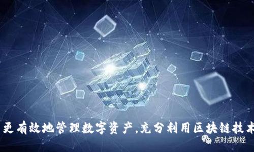 如何找回TP钱包缺少的交易记录？

关键词：TP钱包, 交易记录, 找回方法, 区块链技术

---

引言
在数字货币和区块链技术迅速发展的今天，TP钱包作为一种流行的加密货币钱包，受到越来越多用户的青睐。然而，在实际操作过程中，用户可能会遇到一些问题，例如缺少交易记录。缺少交易记录不仅会影响我们对资产的管理，还可能对税务申报和法律合规造成影响。本文将详细探讨如何找回TP钱包中缺少的交易记录，并提供一些相关的问题解答，帮助用户更好地理解和管理他们的数字资产。

第一部分：TP钱包的基本概念
TP钱包是一种能够存储、发送和接收各种加密货币的钱包工具。它不仅为用户提供了一个安全的储存环境，还允许用户方便地进行交易。在TP钱包中，每一笔交易都会记录在区块链上，这是一种去中心化的分布式账本技术，可以确保交易的透明性和安全性。

然而，由于多种原因，用户可能会发现自己的TP钱包中的交易记录缺失。例如，钱包软件故障、误操作或者网络问题等都可能导致交易记录的不完整。这种情况下，用户需要采取一定的措施来找回缺失的交易记录。

第二部分：找回TP钱包交易记录的方法
找回TP钱包缺少的交易记录通常可以通过以下几个步骤来实现：

h41. 检查网络连接/h4
首先，确保你的网络连接正常。很多时候，交易记录的缺失只是因为钱包未能成功连接到区块链网络。尝试重新连接网络，看是否能恢复缺失的记录。

h42. 更新钱包应用/h4
确保你使用的TP钱包应用是最新版本。开发者会定期更新应用，以修复已知的错误和漏洞。通过更新可以解决很多功能性的问题，包括交易记录的显示问题。

h43. 同步区块链信息/h4
TP钱包通常会与区块链进行同步，如果你发现交易记录缺失，可以尝试手动同步钱包。进入设置界面，找到“同步”或“重载”选项，手动触发同步过程。这样一来，钱包将重新检索区块链数据，可能会找到缺失的交易记录。

h44. 验证钱包地址及私钥/h4
确认你输入的钱包地址和私钥的准确性。如果你在设计时不小心使用了错误的钱包地址，将无法看到相关的交易记录。确保使用正确的地址，并重新输入私钥。

h45. 查找区块链浏览器/h4
利用区块链浏览器（如EtherScan等），用户可以通过自己的钱包地址查询相关的交易记录。输入你的钱包地址，查看交易历史。如果你找到交易记录，但在钱包中未显示，可能是钱包与区块链的同步问题。

第三部分：可能相关的问题解答

问题一：如何确保TP钱包的安全性？
TP钱包虽好，但如何确保其安全性是每一位用户都应特别关注的问题。这包括定期备份钱包、启用双重认证、使用强密码等。以下是关于TP钱包如何保持安全的几个方面：

h41. 定期备份/h4
无论使用何种数字钱包，定期备份都是必须的。TP钱包通常允许用户生成助记词，用户应将其保存在安全的地方。定期更新备份记录也很重要，以防任何意外情况导致钱包数据丢失。

h42. 启用双重认证/h4
如果TP钱包支持双重认证，务必启用此功能。双重认证可以增加一个额外的安全层，即使密码被盗，未经授权的用户也无法访问你的钱包。

h43. 使用强密码/h4
设置复杂且难以猜测的密码，这是一项至关重要的安全措施。避免使用简单的、常见的密码组合，并定期更换密码。

h44. 警惕钓鱼网站/h4
钓鱼攻击是网络犯罪行为之一，用户在搜索TP钱包的相关信息时，应确保访问的是官方网站。避免通过不明链接或电子邮件访问TP钱包，保持警惕。

h45. 定期更新软件/h4
确保你的TP钱包应用是最新的版本，软件更新通常包含最新的安全性补丁。使用较旧的版本可能会面临安全风险。

问题二：缺少交易记录的原因有哪些？
导致TP钱包缺少交易记录的原因可能有多种。了解这些原因可以帮助用户避免将来的问题。以下是一些常见原因：

h41. 网络问题/h4
钱包需要与区块链网络进行同步，如果网络不稳定，可能导致交易记录无法正常加载。这种情况下，确保网络连接畅通是关键。

h42. 软件故障/h4
应用可能会遇到错误或崩溃，这也可能导致交易记录的缺失。定期更新软件，减少这种情况的发生。

h43. 误操作/h4
用户在使用TP钱包时可能会无意中删除记录或进行其它误操作。对于新手用户，尤其需要注意操作细节。

h44. 区块链数据更新延迟/h4
有时，区块链的更新速度可能影响记录的显示。由于区块链本身的特性，某些交易可能在一段时间内无法立刻反映在钱包中的交易记录里。

h45. 主链分叉/h4
在某些情况下，区块链可能发生分叉，导致用户的钱包无法正确读取交易记录。这是区块链技术的特性，也是投资者必须时刻关注的风险之一。

问题三：如何处理TP钱包的隐私问题？
隐私问题一直是数字货币用户非常关注的话题。TP钱包在使用时，用户应采取积极的措施维护个人隐私：

h41. 避免公用Wi-Fi/h4
在访问TP钱包时，最好不要使用公共Wi-Fi网络。公共网络容易受到攻击，可能导致你登录的信息被窃取。

h42. 使用VPN/h4
使用虚拟私人网络（VPN）可以增强连接的安全性，确保数据隐私。这对于频繁使用TP钱包的用户非常有用。

h43. 隐私模式/h4
一些钱包提供隐私模式功能，用户可以选择隐藏自己的交易记录和账户余额。这种选项最好在对隐私安全有较高要求的用户中使用。

h44. 避免共享助记词和私钥/h4
助记词和私钥是保护钱包安全的关键，务必避免将其分享给任何人。不合法的网站、邮件、短信要求你输入助记词和私钥的，请务必提高警惕。

h45. 学习区块链隐私技术/h4
用户可以深入学习如何使用区块链隐私技术，如零知识证明（ZKP）和混币服务，以增强资产在交易过程中的匿名性和隐私性。

问题四：如何应对TP钱包的技术支持问题？
在使用TP钱包的过程中，用户有时可能会遇到技术问题。如何有效地寻求技术支持至关重要：

h41. 查看官方文档/h4
TP钱包通常会提供详细的使用说明和常见问题解答（FAQ），用户在面临技术问题时，应该首先查阅这些文档。

h42. 加入社群求助/h4
很多钱包都有官方的社群或论坛，用户可以加入这些社群，向其他用户寻求帮助或建议。社群的力量可以加速问题的解决。

h43. 提交工单/h4
如果问题较为复杂，用户可以通过官方渠道提交工单，报告问题并获取更专业的技术支持反馈。

h44. 查看网络资源/h4
如果你不希望等待官方支持，可以尝试在网络上寻找问题的答案。Youtube、Reddit等平台上有很多有关TP钱包的教程和解决方案。

h45. 定期维护/h4
为避免技术问题，用户应定期维护TP钱包软件，确保其正常运转，提醒用户备份重要数据。

问题五：未来的TP钱包发展趋势如何？
随着区块链技术和数字资产的不断发展，TP钱包的未来将面临更多的挑战和机遇。未来的发展趋势可能包括：

h41. 用户体验的提升/h4
TP钱包将不断改进用户界面和操作体验，使得初学者也能轻松使用。同时，增强钱包功能的友好性，帮助用户更好地管理资产。

h42. 安全性技术的提高/h4
随着网络安全问题的尖锐化，TP钱包将在安全技术上持续投入，采用更先进的加密技术和反欺诈机制，确保用户资金的安全。

h43. 多种货币的支持/h4
TP钱包将支持更多的加密货币，用户可以在同一个钱包中管理多种资产，提升资产配置的灵活性。

h44. 跨平台兼容性/h4
未来的TP钱包将更注重跨平台的兼容性，能够在各种设备（手机、平板、PC）上无缝的切换，为用户提供更好的流动性。

h45. 合规性与合法性的提升/h4
随着政策法规的增强，TP钱包将更加重视合规性，确保用户的资产交易符合相关法律法规，这也是维持市场信誉的重要路径。

---

总之，TP钱包缺少交易记录的问题可以通过多种方法寻找解决方案。了解如何找回交易记录、确保钱包安全、处理隐私问题、获取技术支持以及关注未来发展趋势，能够帮助用户更有效地管理数字资产，充分利用区块链技术带来的便捷与安全。