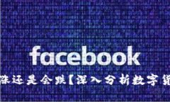 TP钱包里的币会涨还是会跌
