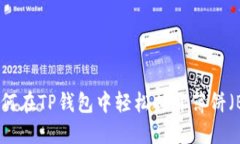 : 如何在TP钱包中轻松打开